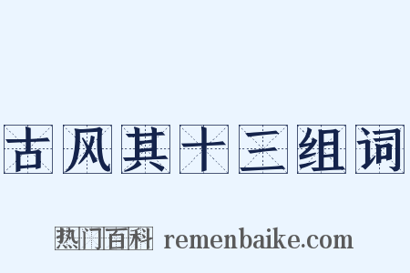 古风其十三组词是什么意思的图片